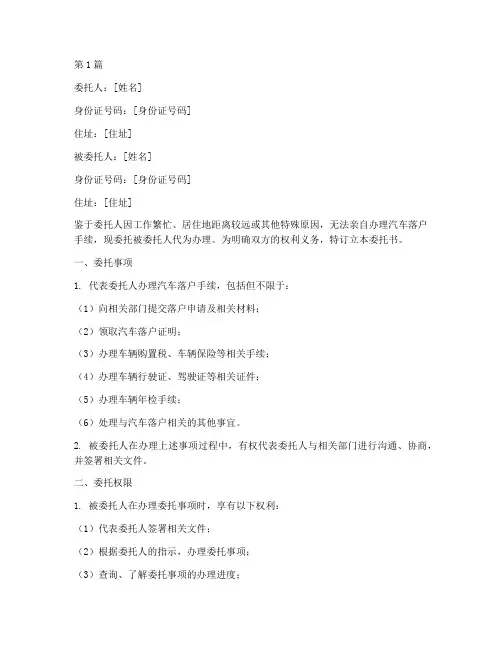 汽车落户代办委托书(3篇)
