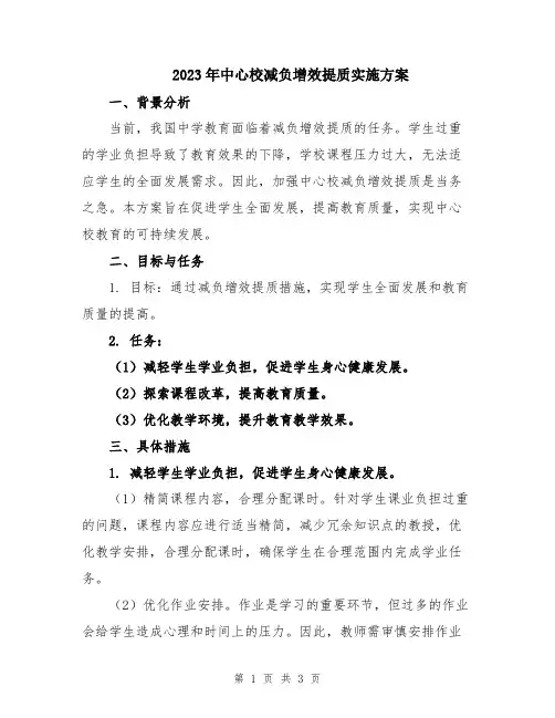2023年中心校减负增效提质实施方案