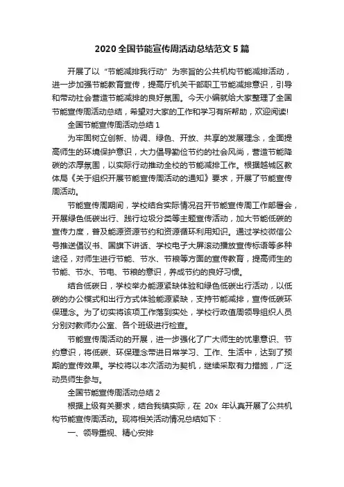 2020全国节能宣传周活动总结范文5篇