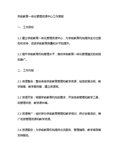 学前教育一体化管理 资源中心工作简报
