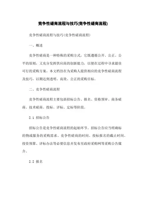 竞争性磋商流程与技巧(竞争性磋商流程)