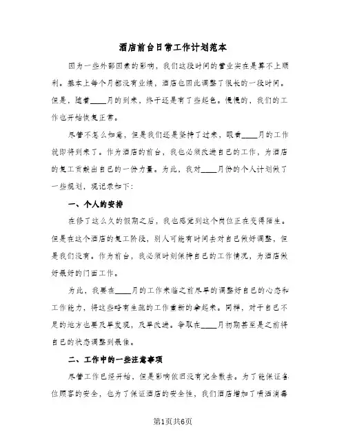 酒店前台日常工作计划范本(三篇)