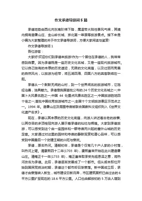 作文承德导游词5篇