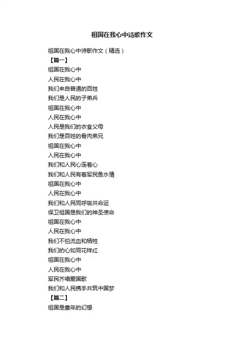 祖国在我心中诗歌作文（精选）