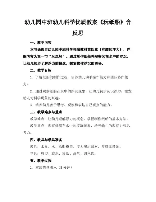 幼儿园中班幼儿科学优质教案《玩纸船》含反思