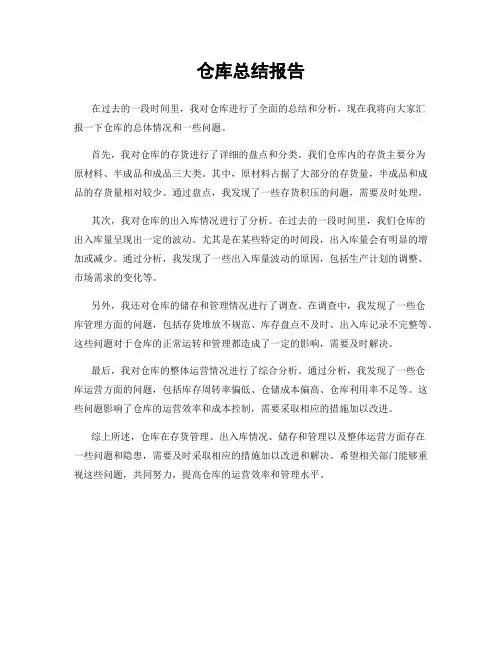 仓库总结报告