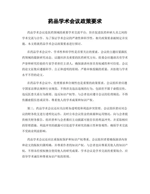 药品学术会议政策要求