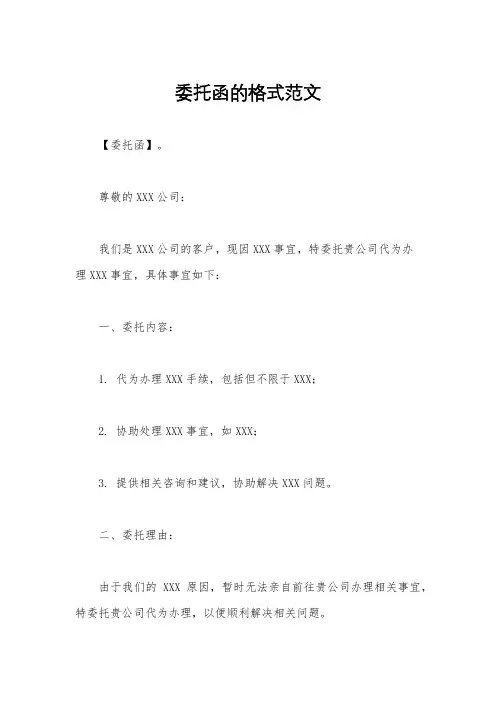 委托函的格式范文
