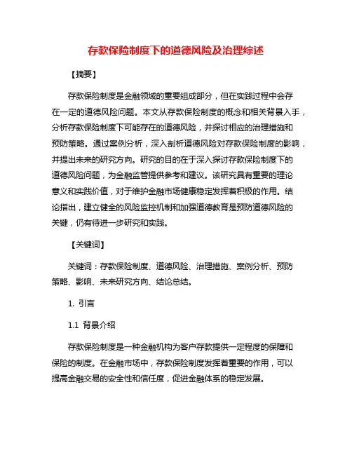 存款保险制度下的道德风险及治理综述