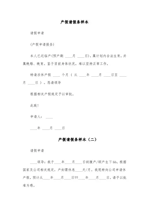 产假请假条样本(五篇)