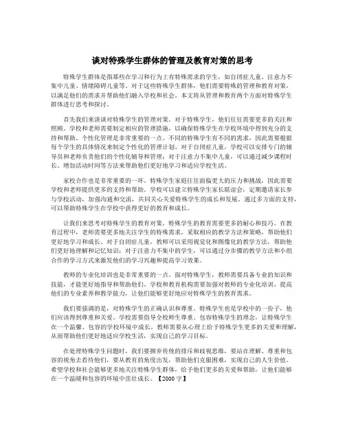 谈对特殊学生群体的管理及教育对策的思考