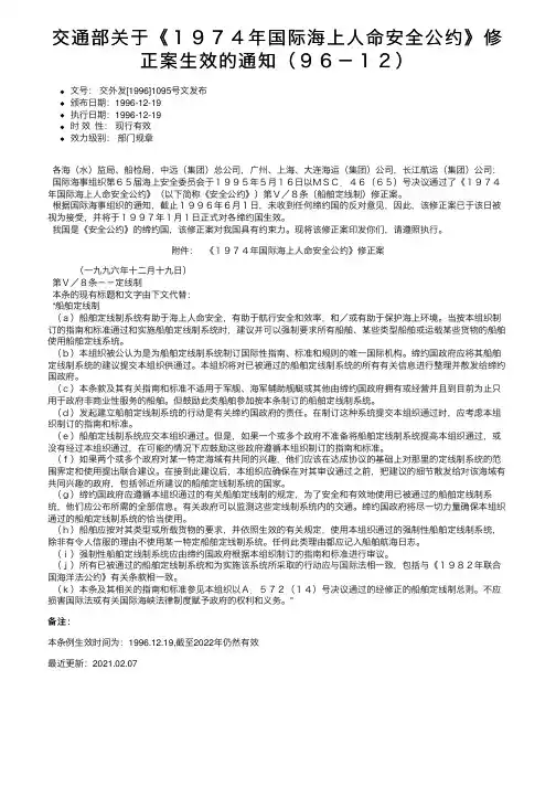 交通部关于《１９７４年国际海上人命安全公约》修正案生效的通知（９６－１２）