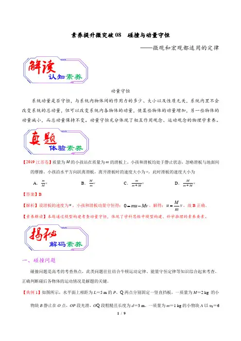 2020年高考物理素养提升专题08 碰撞与动量守恒(解析版)