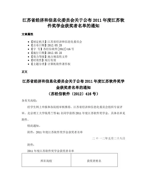 江苏省经济和信息化委员会关于公布2011年度江苏软件奖学金获奖者名单的通知