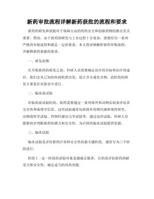 新药审批流程详解新药获批的流程和要求