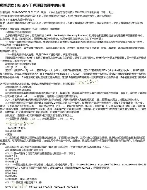 模糊层次分析法在工程项目管理中的应用