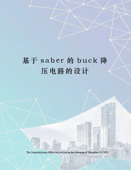 基于saber的buck降压电路的设计