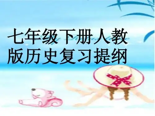 人教版七年级下册历史复习提纲