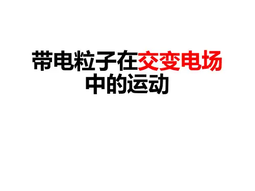带电粒子在交变电场中的运动