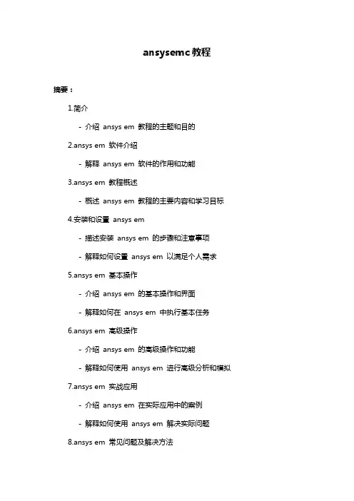 ansysemc教程