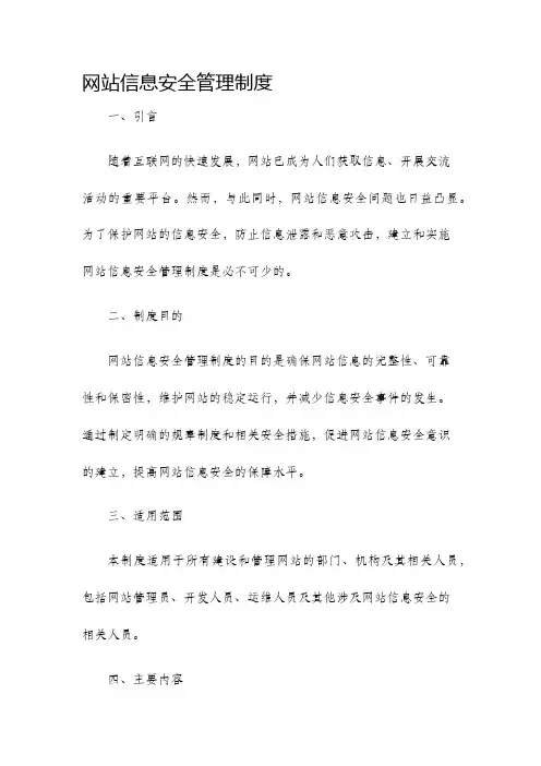 网站信息安全管理制度