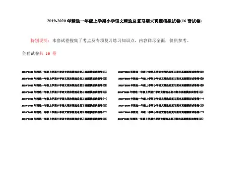 2019-2020年精选一年级上学期小学语文精选总复习期末真题模拟试卷(16套试卷)