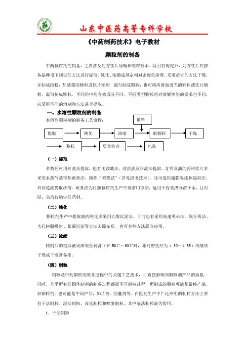 颗粒剂的制备-电子教材.