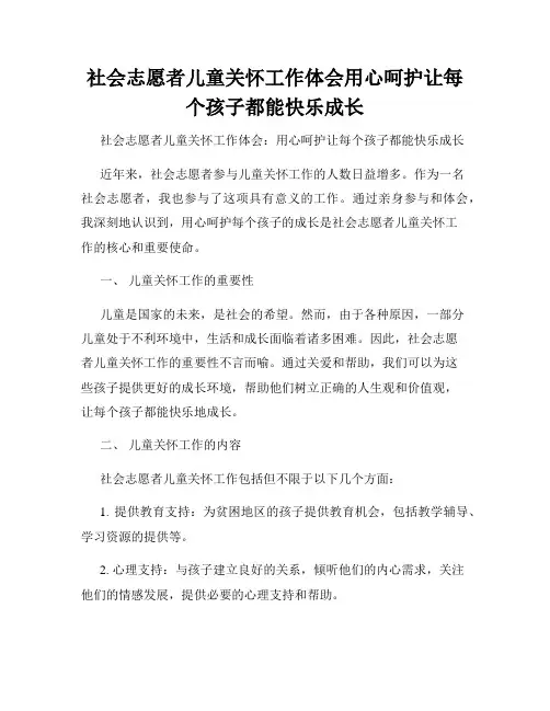 社会志愿者儿童关怀工作体会用心呵护让每个孩子都能快乐成长