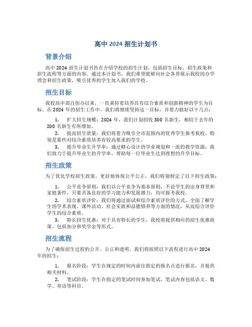 高中2024招生计划书