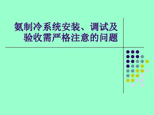 氨制冷系统安装、调试及验收需严格注意的问题上课讲义