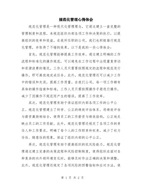 规范化管理心得体会