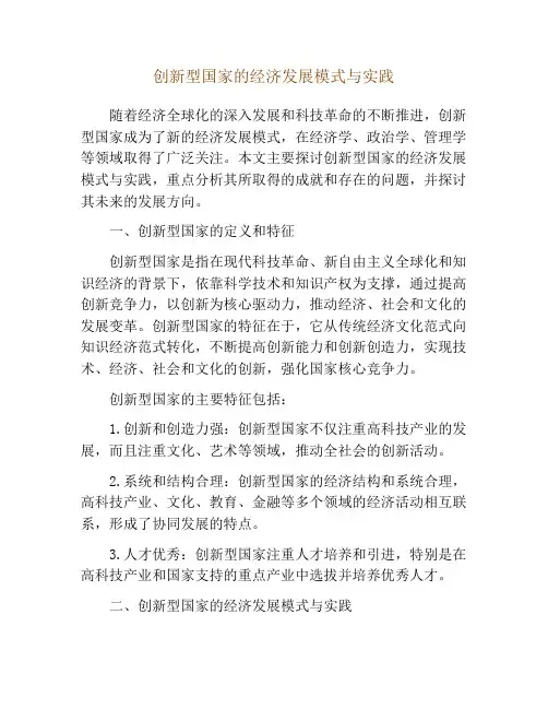 创新型国家的经济发展模式与实践