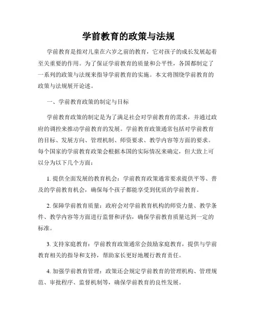 学前教育的政策与法规