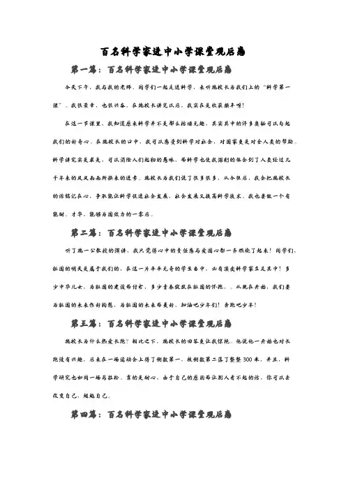 《百名科学家进中小学生课堂》观后感