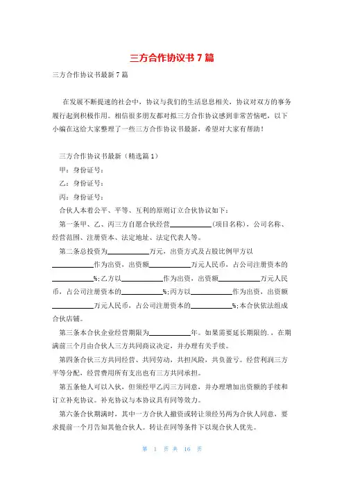 三方合作协议书7篇