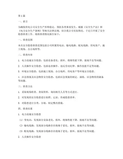 供电公司安全隐患排查报(3篇)
