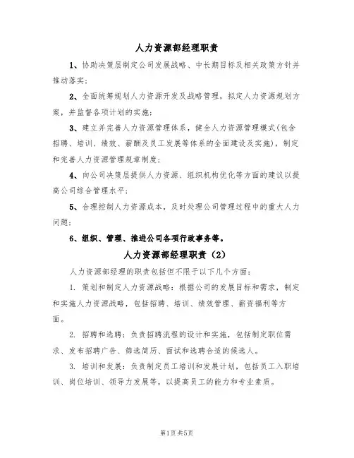 人力资源部经理职责(5篇)