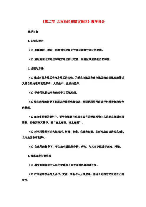 八年级地理上册 4.2《北方地区和南方地区》教案 湘教版