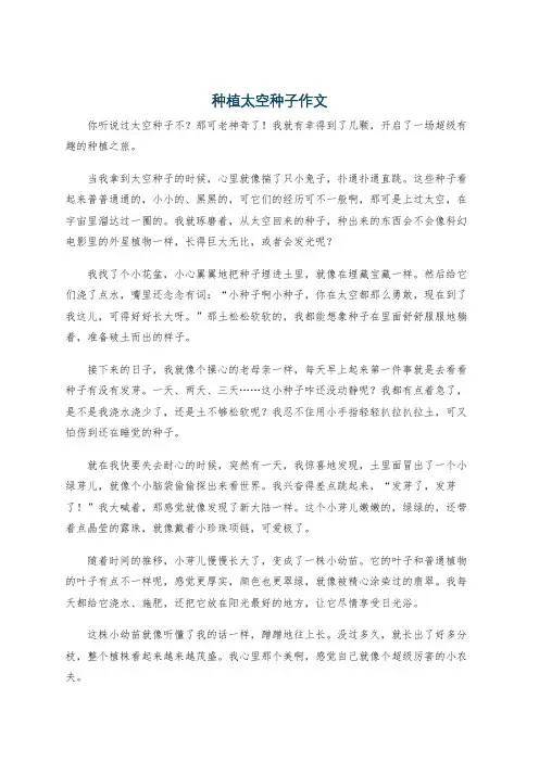 种植太空种子作文