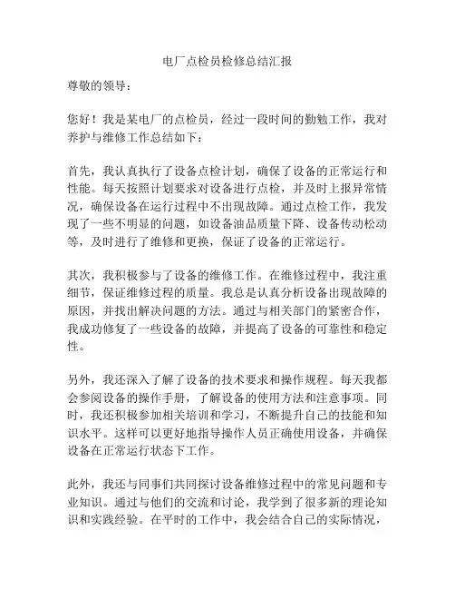 电厂点检员检修总结汇报