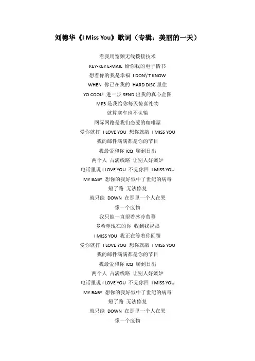 刘德华《I Miss You》歌词(专辑：美丽的一天)