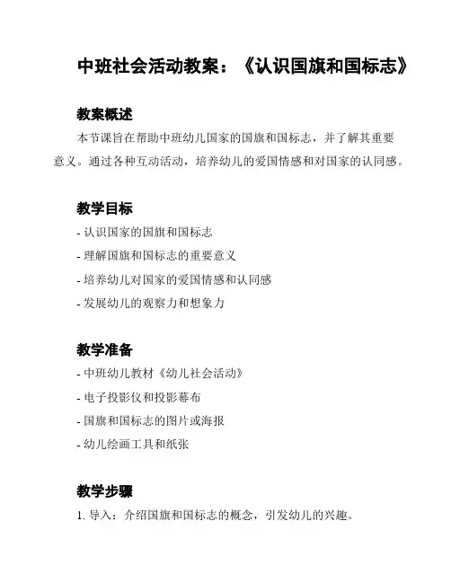 中班社会活动教案：《认识国旗和国标志》