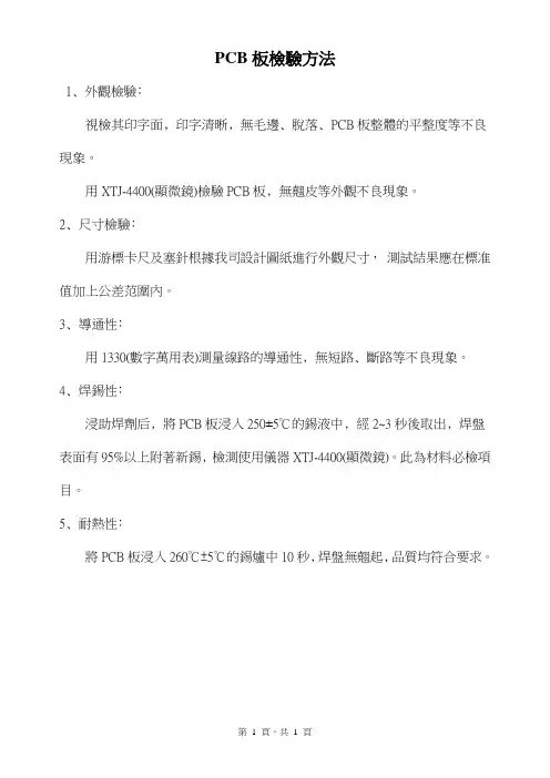 PCB板检验方法
