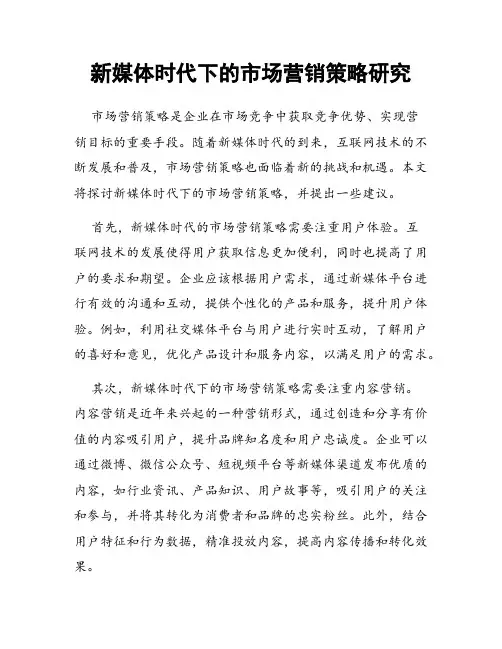 新媒体时代下的市场营销策略研究