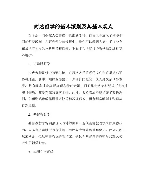 简述哲学的基本派别及其基本观点