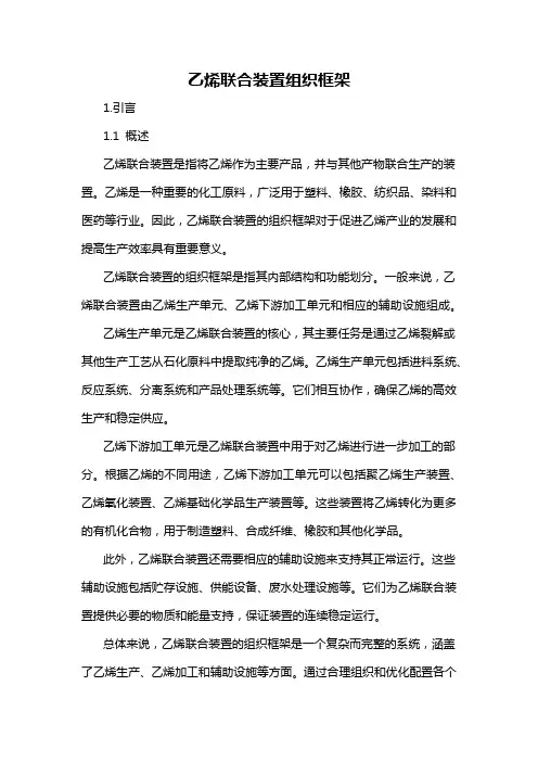 乙烯联合装置组织框架