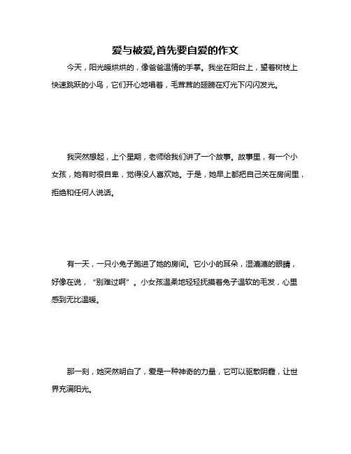 爱与被爱,首先要自爱的作文