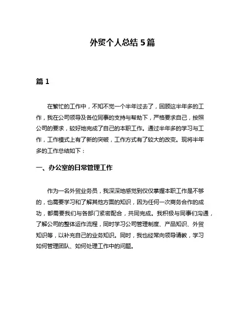外贸个人总结5篇