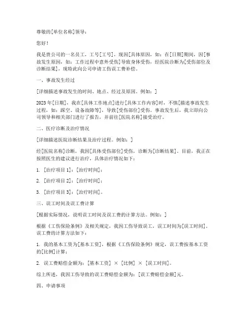 工伤误工费补偿申请书