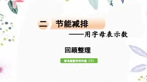 青岛版数学四年级(下册)节能减排——用字母表示数 回顾整理
